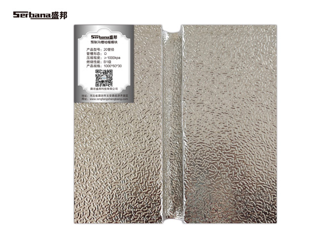 預(yù)置溝槽鋁板地暖模塊